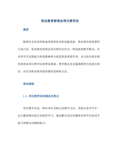 职业教育新理念项目教学法