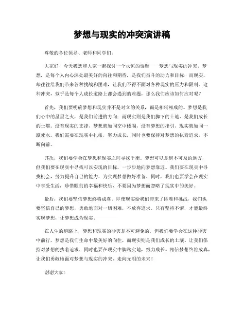 梦想与现实的冲突演讲稿