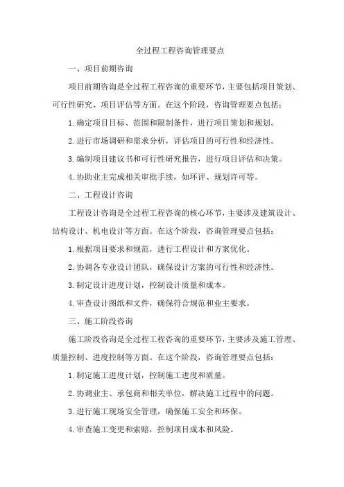 全过程工程咨询管理要点