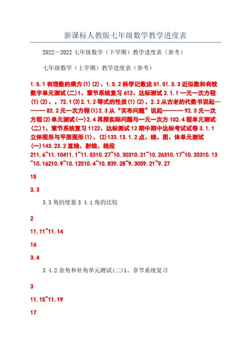 新课标人教版七年级数学教学进度表