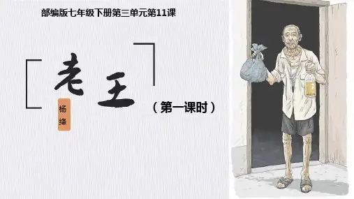 《老王》ppt课件