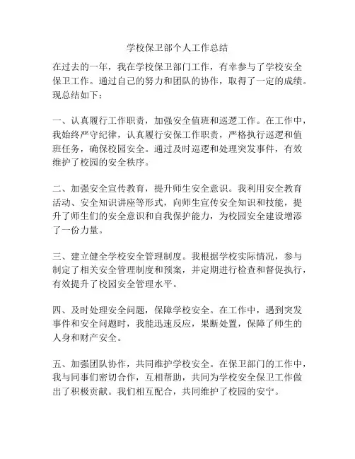 学校保卫部个人工作总结