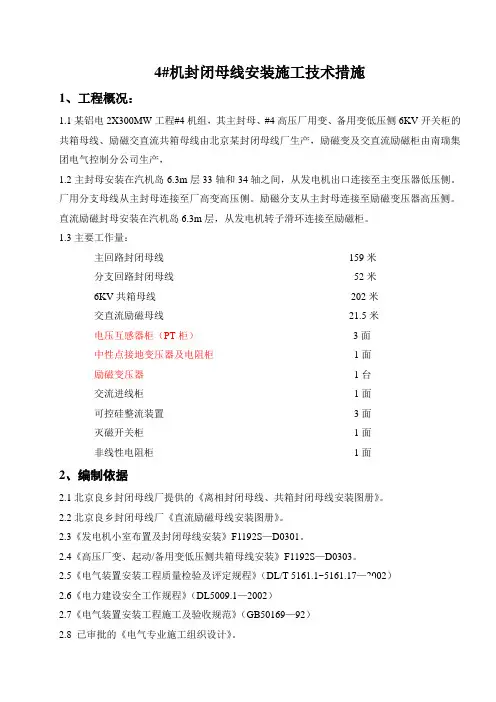 电厂发电机封闭母线安装施工技术措施