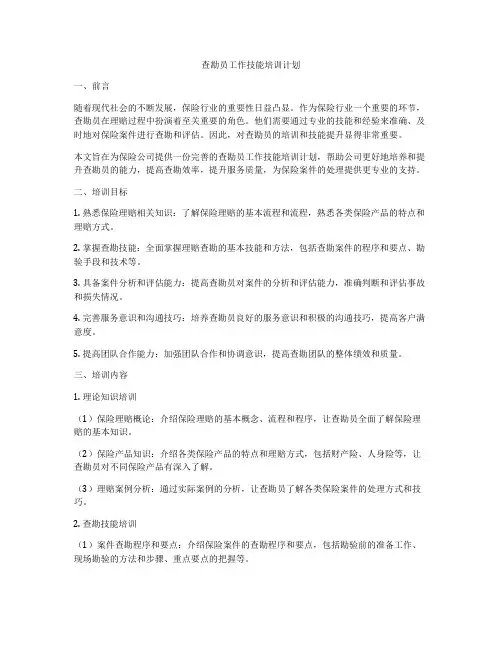 查勘员工作技能培训计划