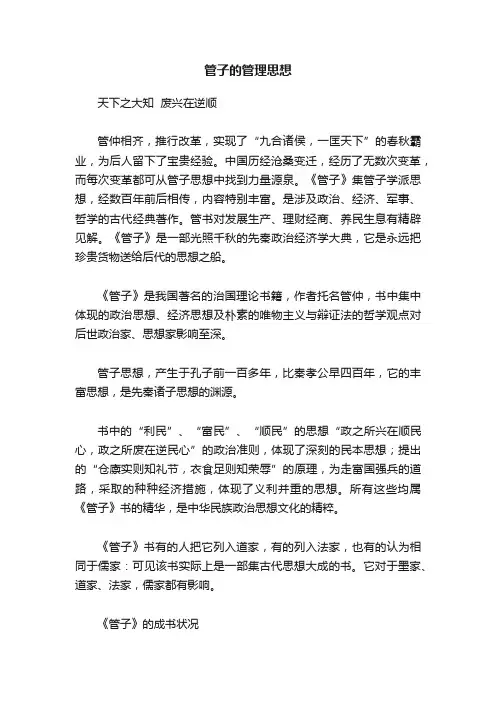 管子的管理思想