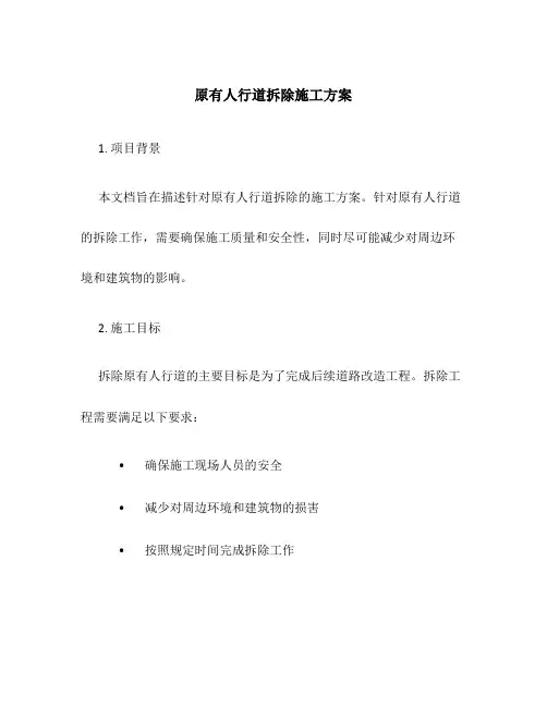 原有人行道拆除施工方案