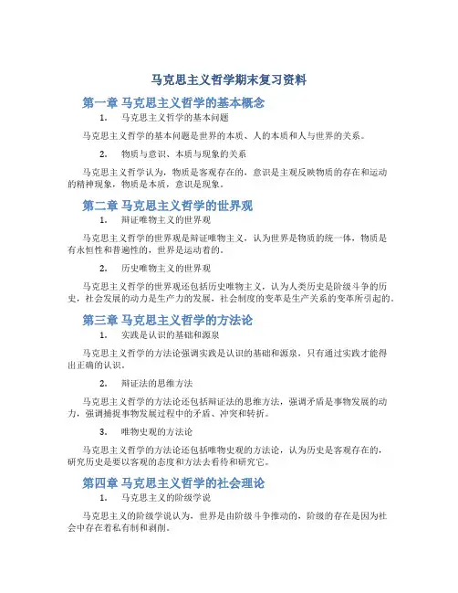 《马原》期末复习资料考点完整