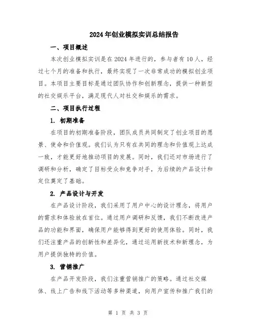 2024年创业模拟实训总结报告