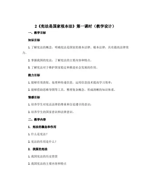 2《宪法是国家根本法》第一课时(教学设计)-2022-2023学年道德与法治六年级上册