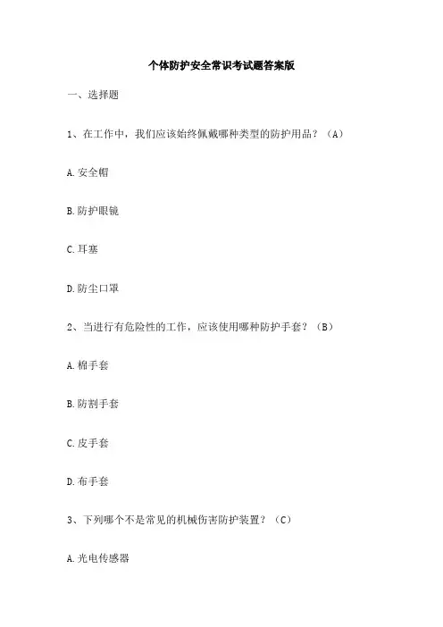 个体防护安全常识考试题答案版