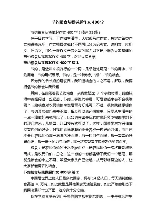节约粮食从我做起作文400字（精选33篇）