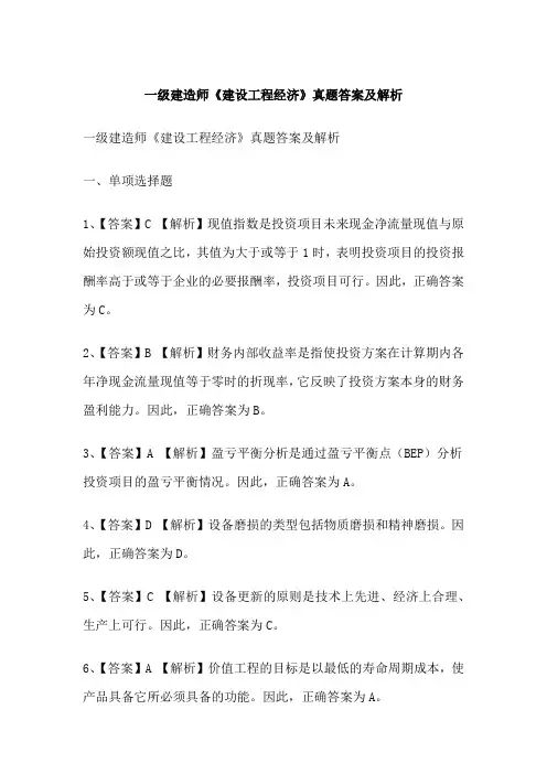 一级建造师《建设工程经济》真题答案及解析