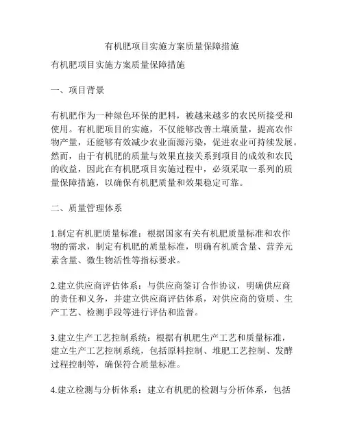 有机肥项目实施方案质量保障措施