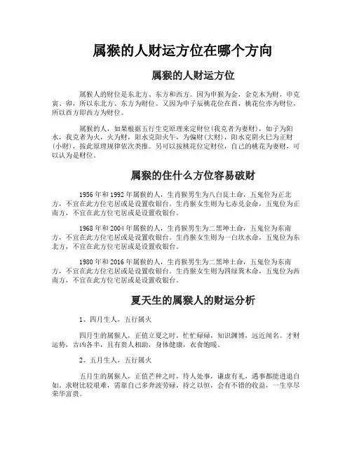 属猴的人财运方位在哪个方向