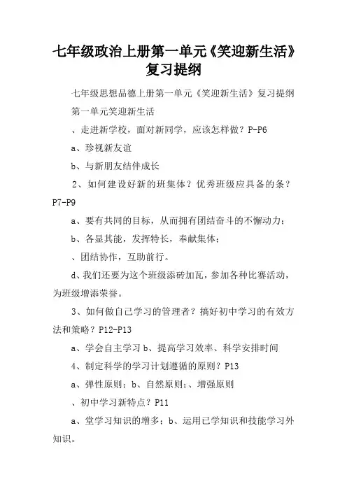 七年级政治上册第一单元《笑迎新生活》复习提纲