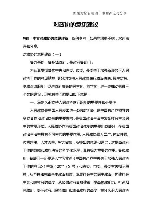 对政协的意见建议