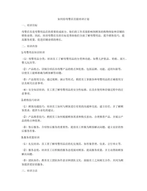 如何给母婴店员做培训计划