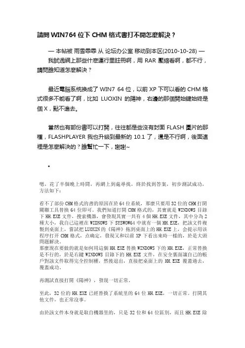 請問WIN764位下CHM格式書打不開怎麼解決？