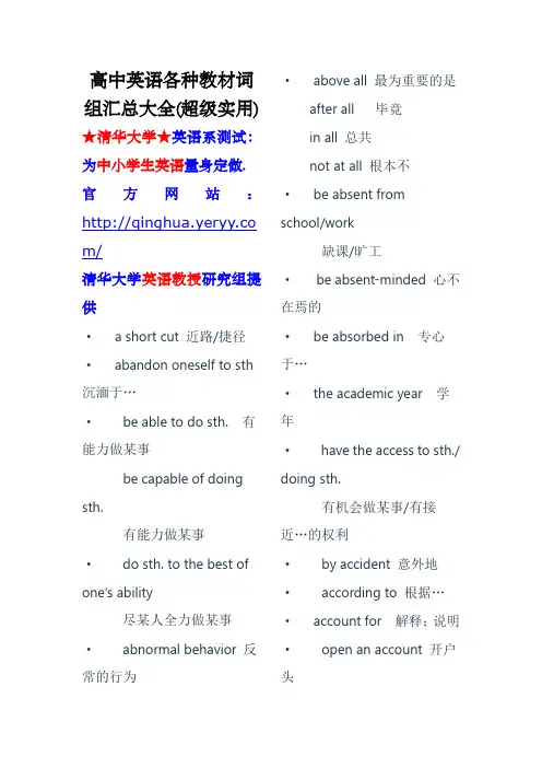 高中英语各种教材词组汇总大全(超级实用)