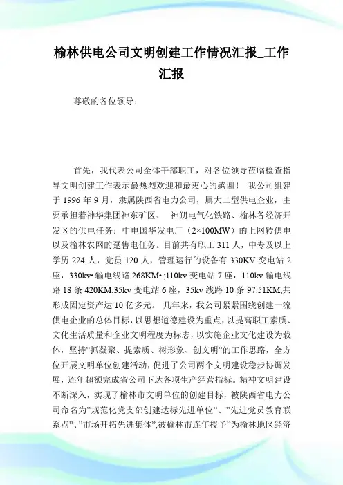 榆林供电公司文明创建工作情况汇报_工作汇报完整篇.doc