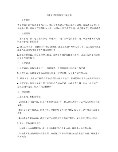 公路工程监理检查方案范本
