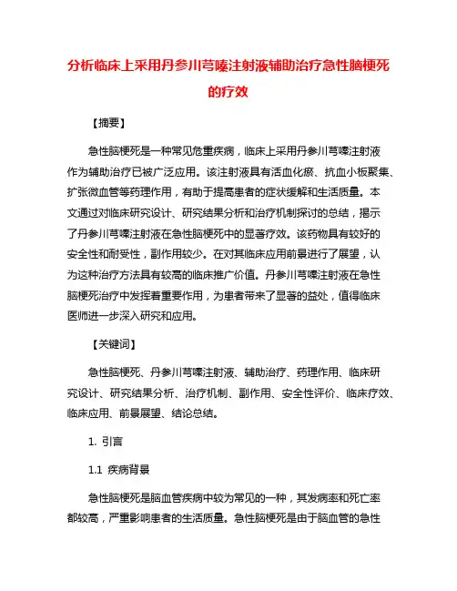 分析临床上采用丹参川芎嗪注射液辅助治疗急性脑梗死的疗效