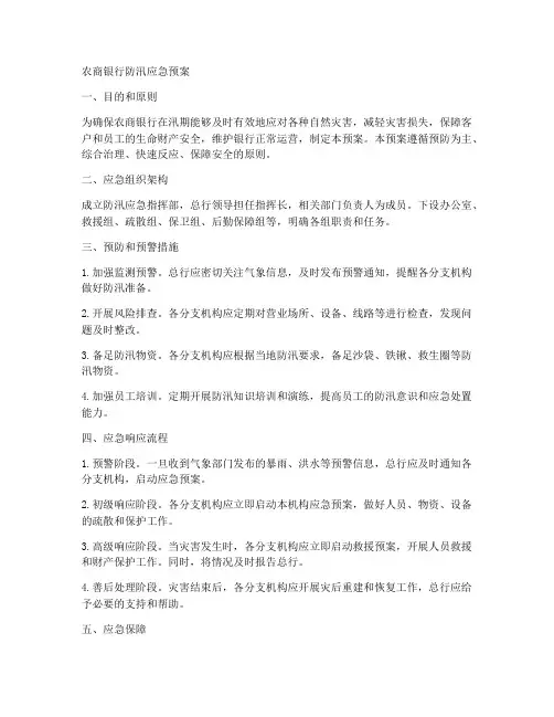农商银行防汛应急预案范文