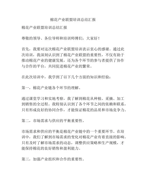 棉花产业联盟培训总结汇报