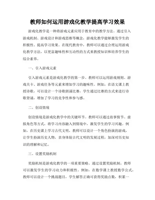 教师如何运用游戏化教学提高学习效果
