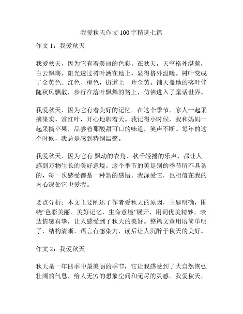 我爱秋天作文100字精选七篇