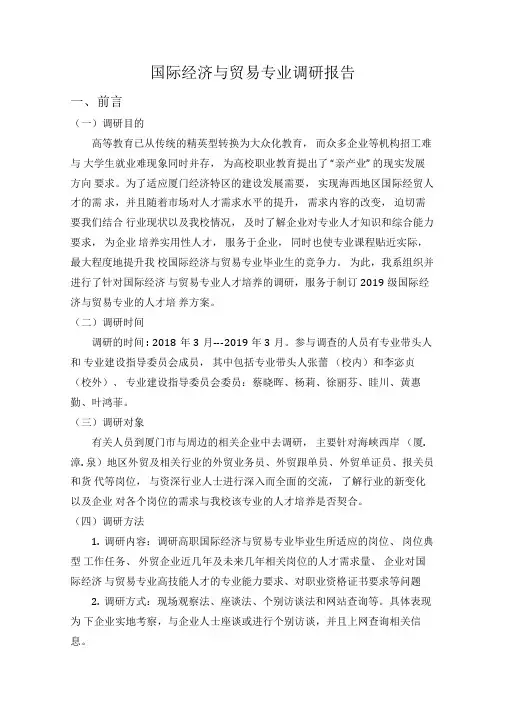 国际经济与贸易专业调研报告