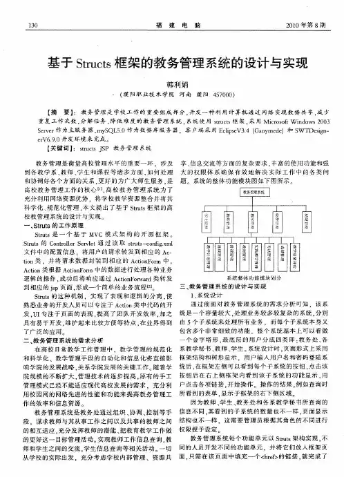 基于Structs框架的教务管理系统的设计与实现