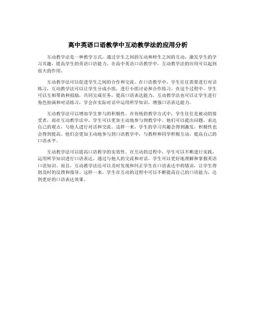 高中英语口语教学中互动教学法的应用分析
