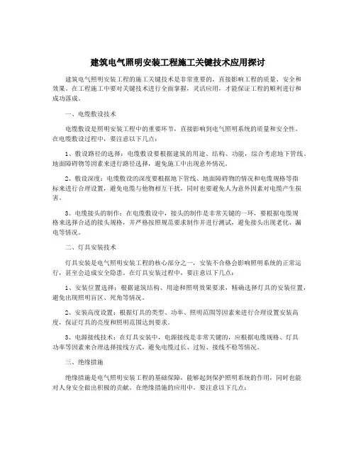 建筑电气照明安装工程施工关键技术应用探讨