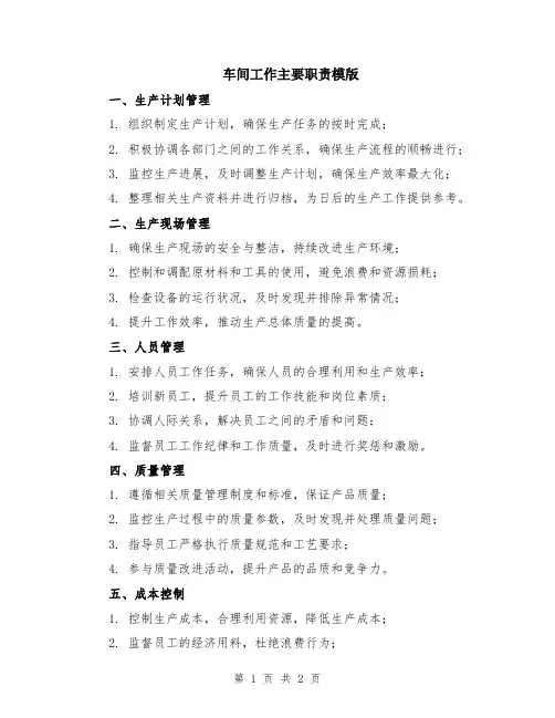 车间工作主要职责模版