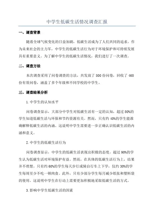中学生低碳生活情况调查汇报