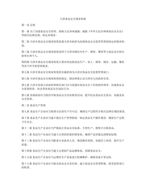 天津食品安全规章制度