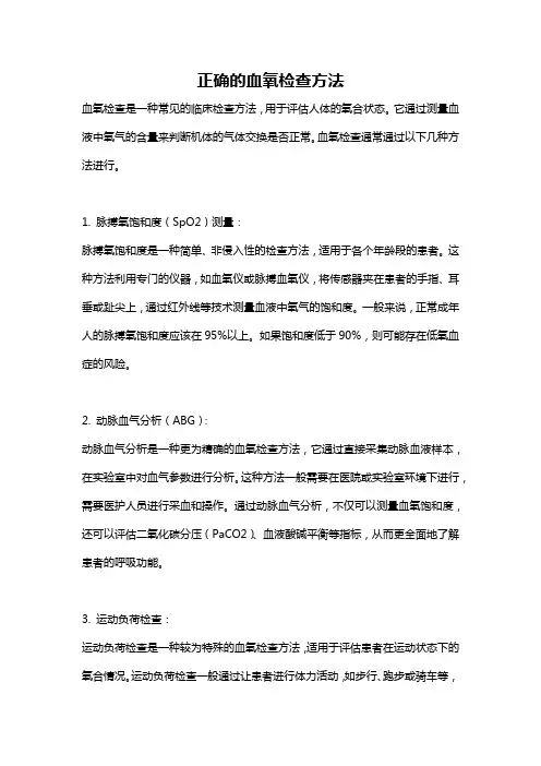 正确的血氧检查方法
