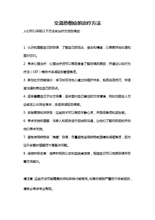 交流恐惧症的治疗方法