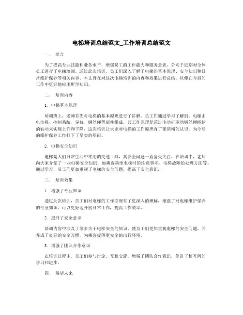 电梯培训总结范文_工作培训总结范文