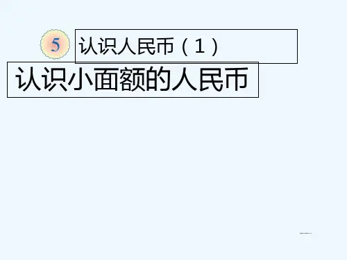 《认识人民币课件》 PPT