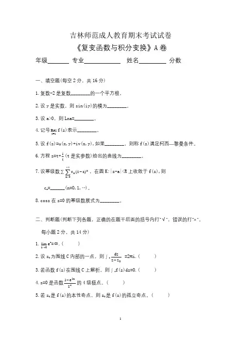 吉林师范成人教育《复变函数与积分变换试题》期末考试复习题及参考答案