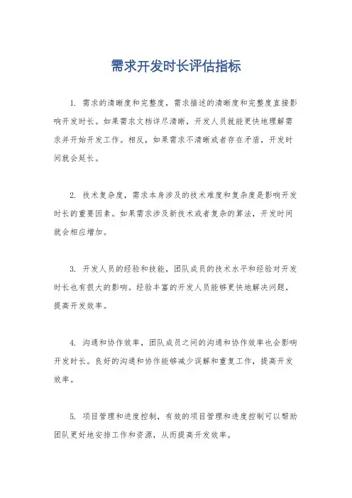 需求开发时长评估指标