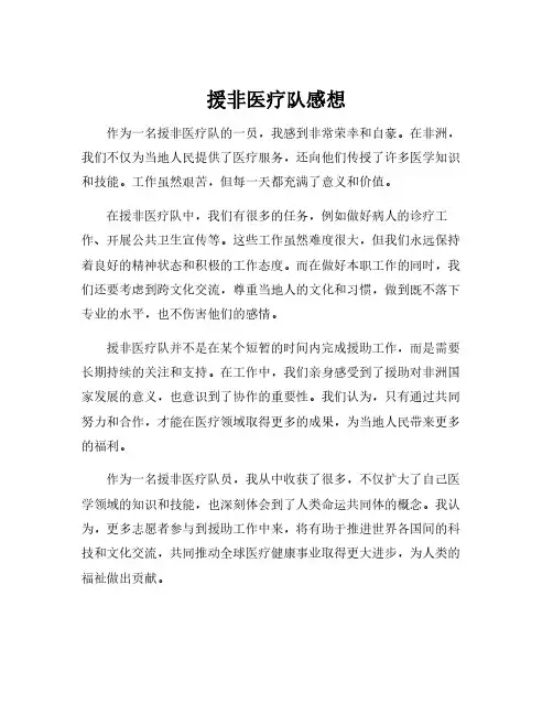 援非医疗队感想