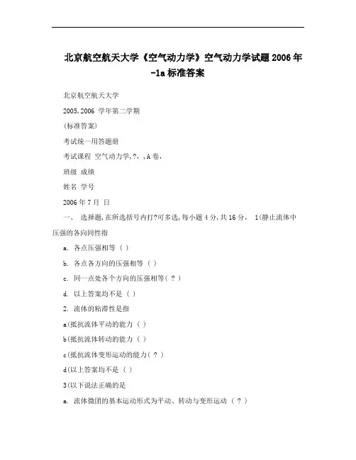 北京航空航天大学《空气动力学》空气动力学试题2006年-1a标准答案