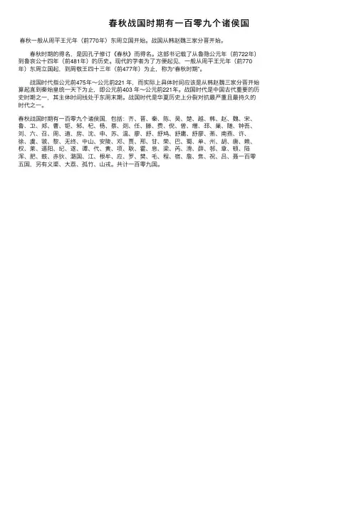 春秋战国时期有一百零九个诸侯国