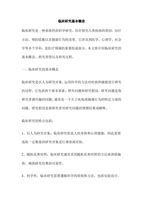 临床研究基本概念