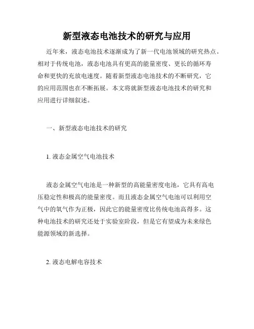 新型液态电池技术的研究与应用