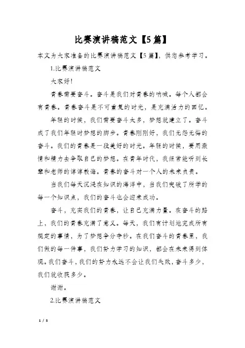 比赛演讲稿范文5篇