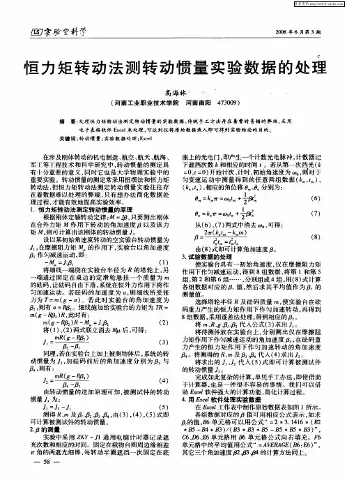 恒力矩转动法测转动惯量实验数据的处理